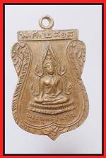 เหรีญหลวงพ่อชินราช(3055)